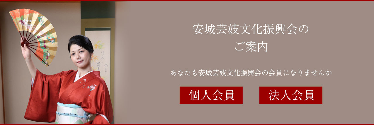 安城芸妓組合|安城芸妓文化振興会|笑美会(えびすかい) |安城芸者.芸子.芸姑.接待・お遊びのお座敷を伝統文化のお遊びで盛り上げます。