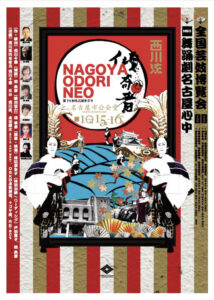 10月16日（日）名古屋をどりに出演します|安城芸妓組合|安城芸妓文化振興会|笑美会(えびすかい) |安城芸者.芸子.芸姑.接待・お遊びのお座敷を伝統文化のお遊びで盛り上げます。