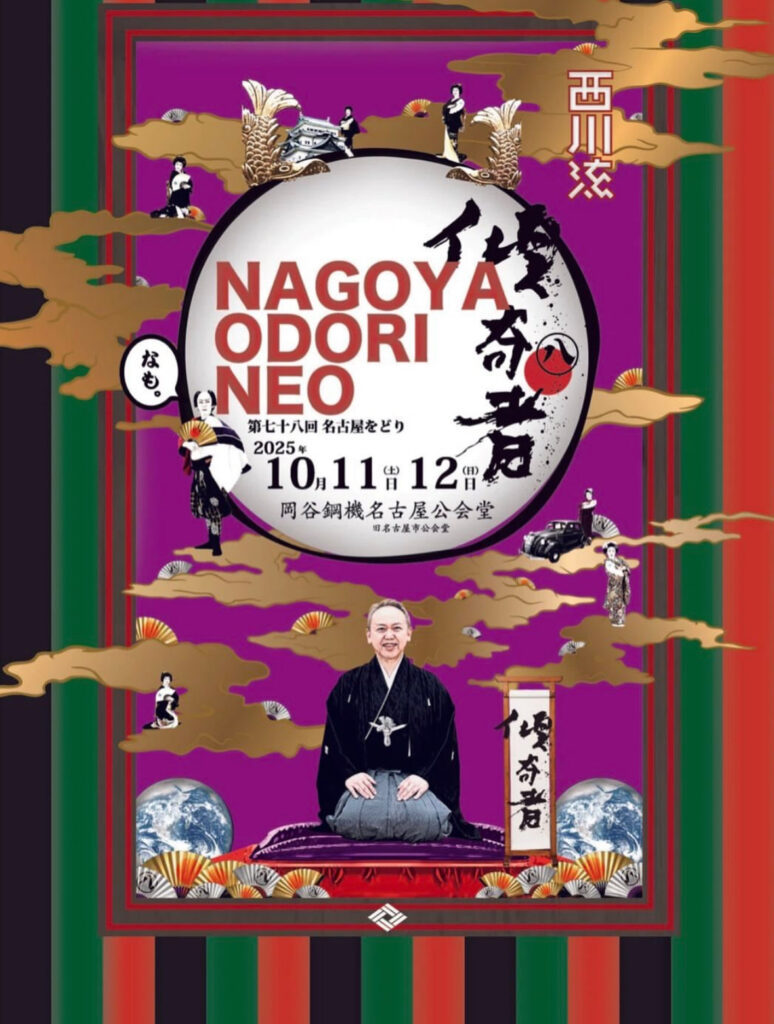 第78回名古屋をどりNEO傾奇者　芸妓共演舞台にてまりが出演します！|安城芸妓組合|安城芸妓文化振興会|笑美会(えびすかい) |安城芸者.芸子.芸姑.接待・お遊びのお座敷を伝統文化のお遊びで盛り上げます。
