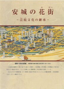 「安城の花街」要約版（英訳）を作成しました。|安城芸妓組合|安城芸妓文化振興会|笑美会(えびすかい) |安城芸者.芸子.芸姑.接待・お遊びのお座敷を伝統文化のお遊びで盛り上げます。