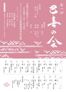 第一回「巴喜の会」にてまりが出演します|安城芸妓組合|安城芸妓文化振興会|笑美会(えびすかい) |安城芸者.芸子.芸姑.接待・お遊びのお座敷を伝統文化のお遊びで盛り上げます。